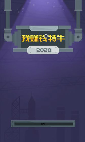 我赚钱特牛