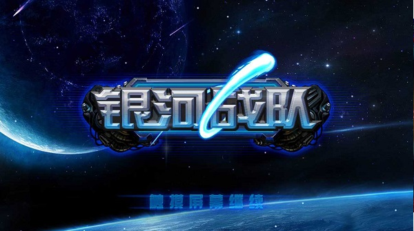银河战队