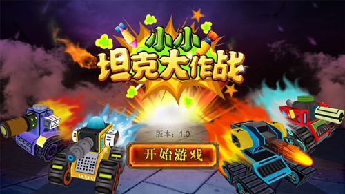 小小坦克大作战