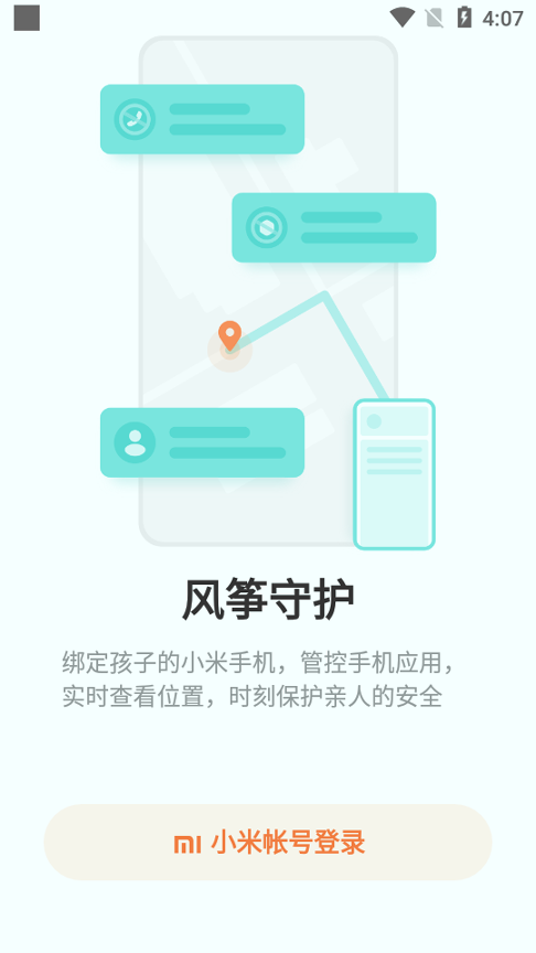 小米风筝守护