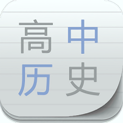 高中历史助手