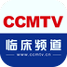 CCMTV临床频道