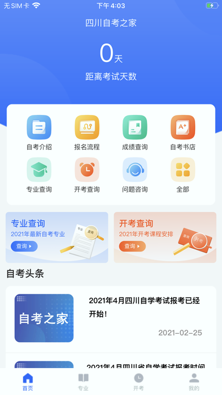四川自考之家