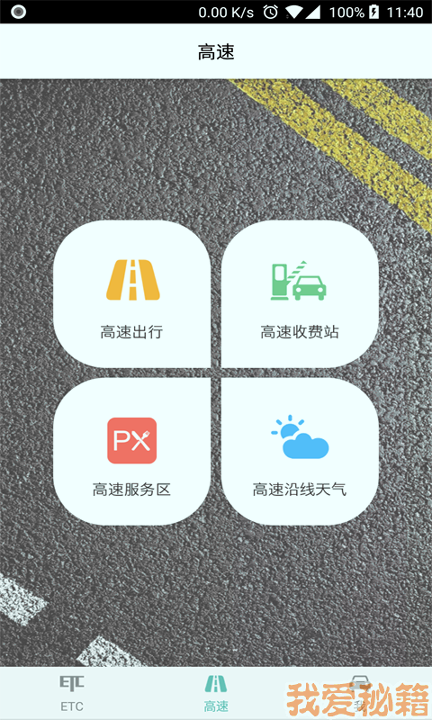 ETC车主之家