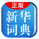 小学生新华学习词典