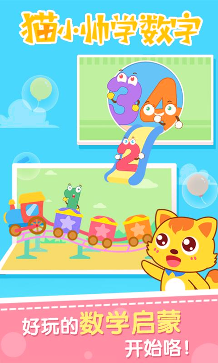 猫小帅学数字