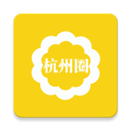 杭州圈