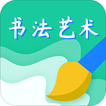 书法艺术学习