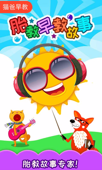 胎教早教故事