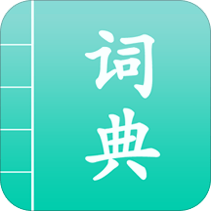 汉语词典通