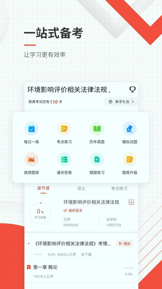 环境影响评价师准题库