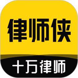 律师侠法律咨询