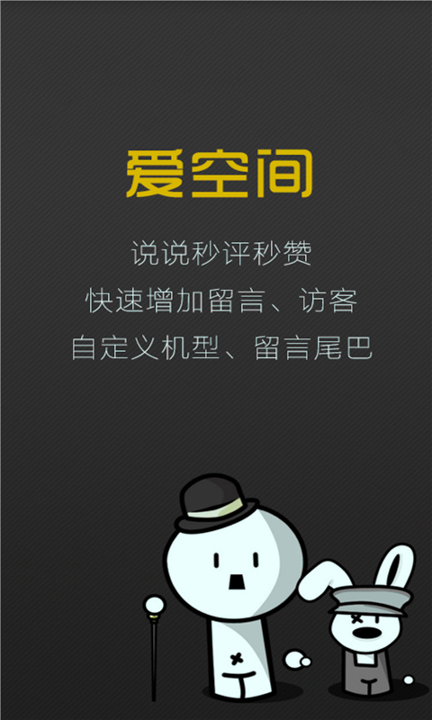 爱空间