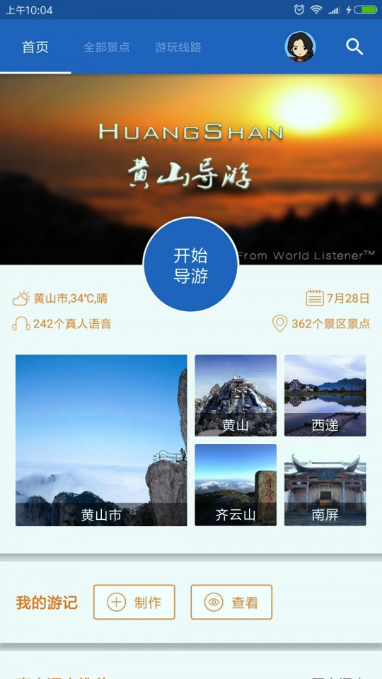 黄山导游
