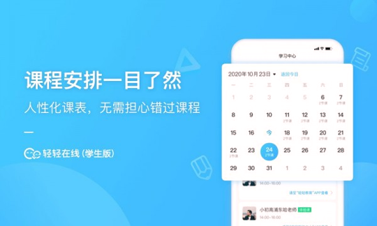 轻轻在线学生