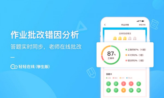 轻轻在线学生