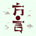 方言中华