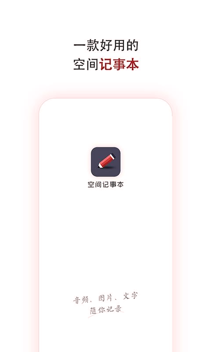 空间记事本
