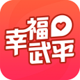 幸福武平
