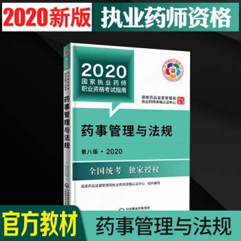 执业药师药学考研
