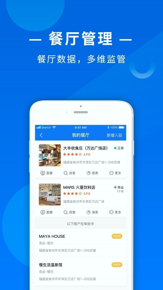食饮安商户端
