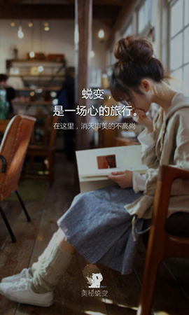 美秘蜕变