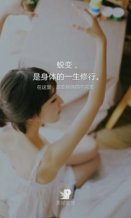 美秘蜕变