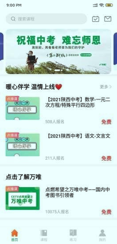 万唯中考网课