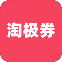 淘极券