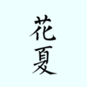 花夏