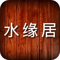 水缘居