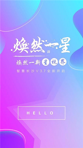 智慧长沙