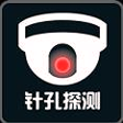 针孔探测