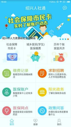 智慧人社通
