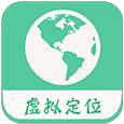 虚拟定位精灵