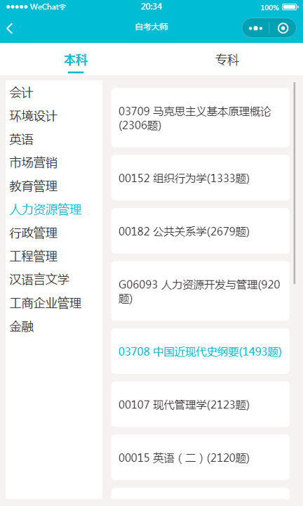 自考大师题库