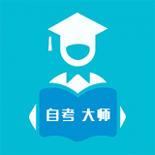 自考大师题库