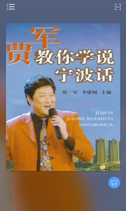 学说宁波话