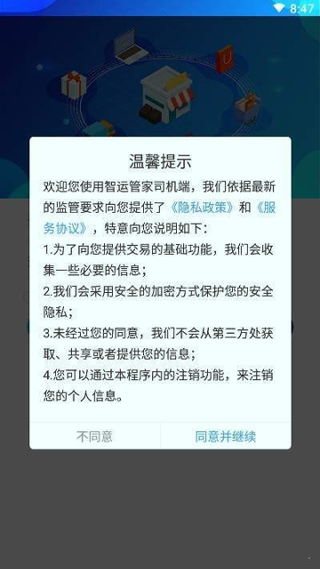 智运管家司机端