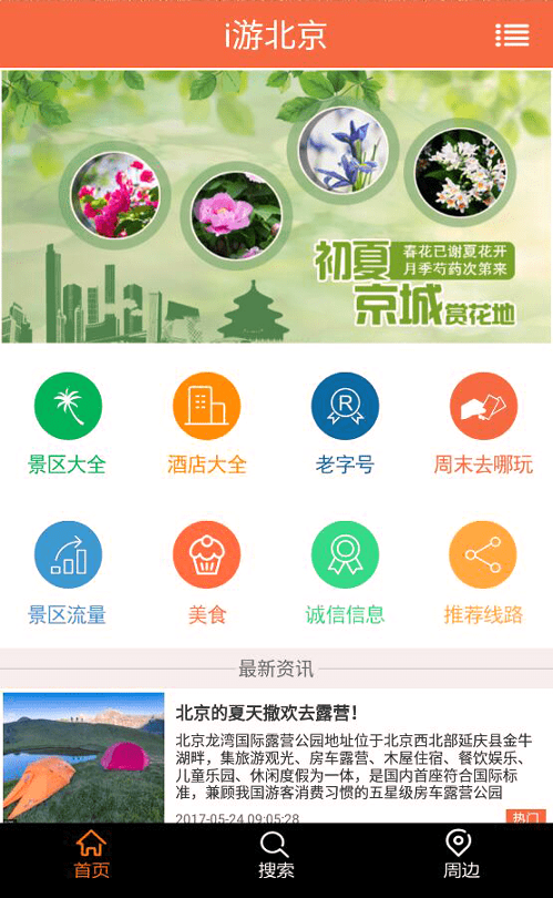 i游北京