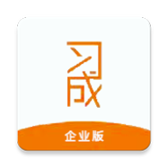 习成企业版