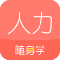 人力资源随身学