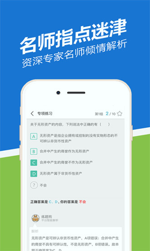 会计从业练题狗