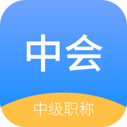 中博会计考试题库
