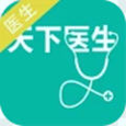 天下医生医生版