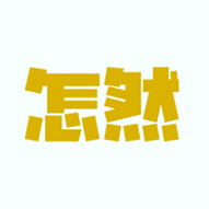 怎然招工