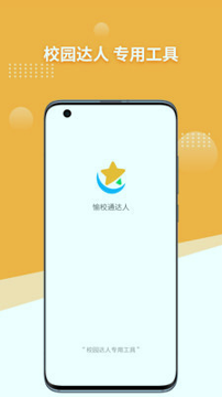 愉校通达人