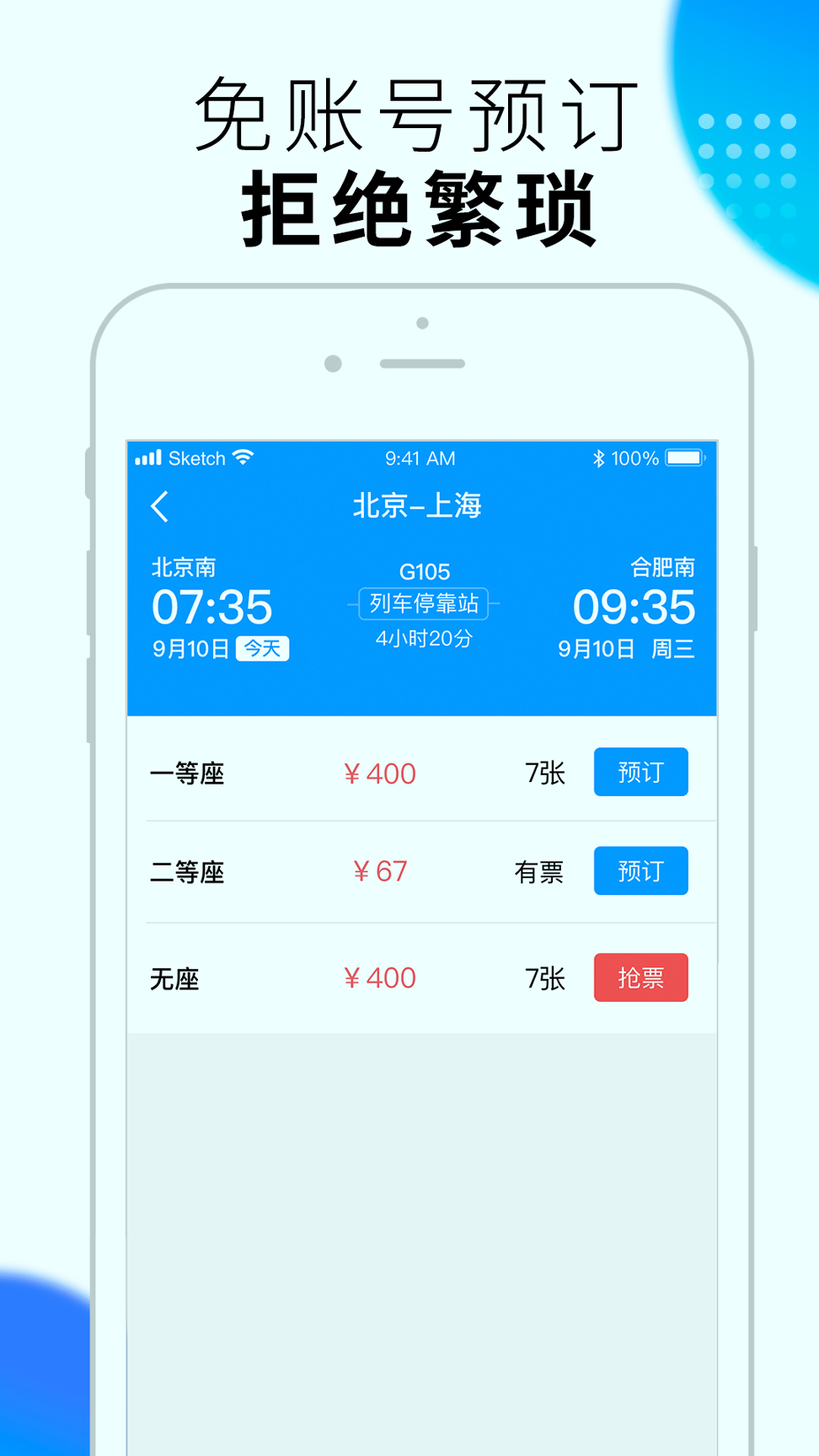 闪电抢票