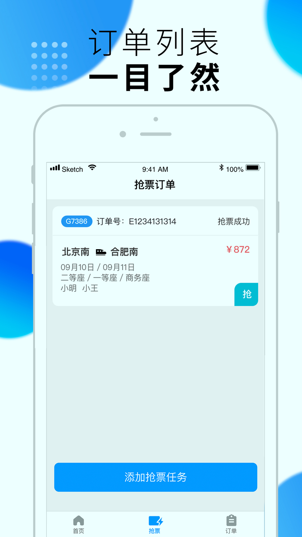 闪电抢票