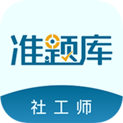 初中级社会工作师准题库